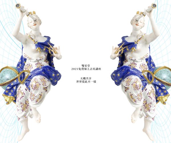 【免費活動】2021線上占星講座